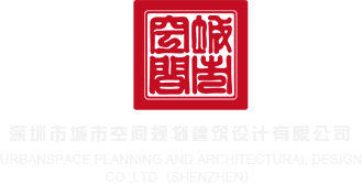 男人操女生的网页深圳市城市空间规划建筑设计有限公司